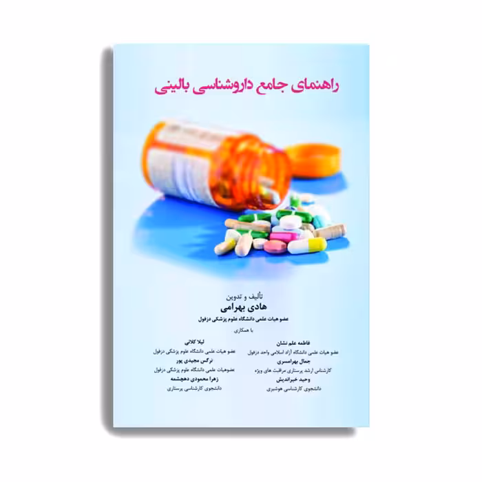 کتاب راهنمای جامع داروشناسی بالینی اثر هادی بهرامی انتشارات حیدری