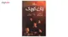 کتاب زنان کوچک اثر لوئیزا می الکوت نشر آزرمیدخت