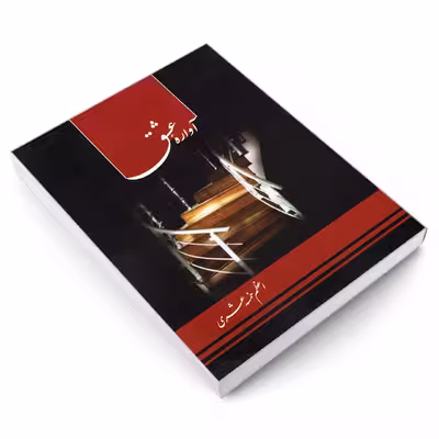 کتاب آواره عشق اثر اعظم خمسه عشری انتشارات نور گیتی