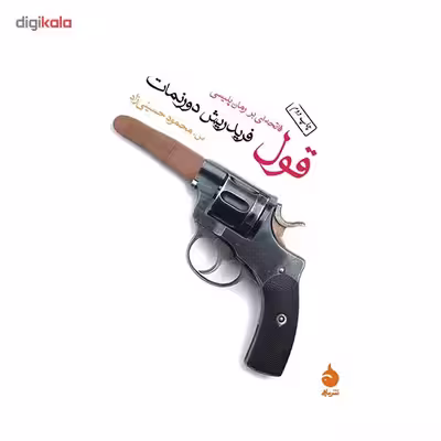 کتاب قول اثر فریدریش دورنمات