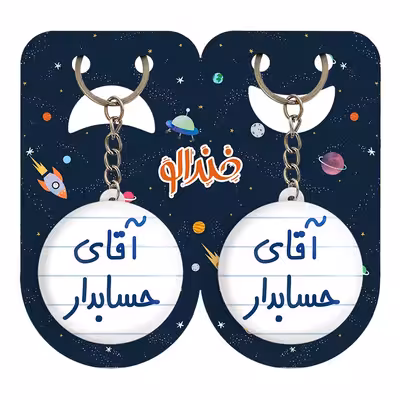 جاکلیدی خندالو مدل آقای حسابدار کد 6477 مجموعه 2 عددی