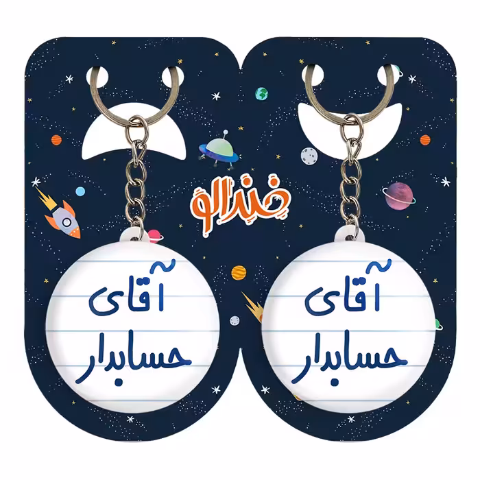 جاکلیدی خندالو مدل آقای حسابدار کد 6477 مجموعه 2 عددی