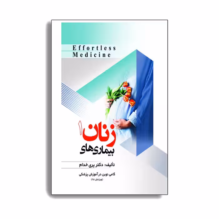 کتاب بیماری های زنان 1 اثر دکتر پری خدام. انتشارات حیدری
