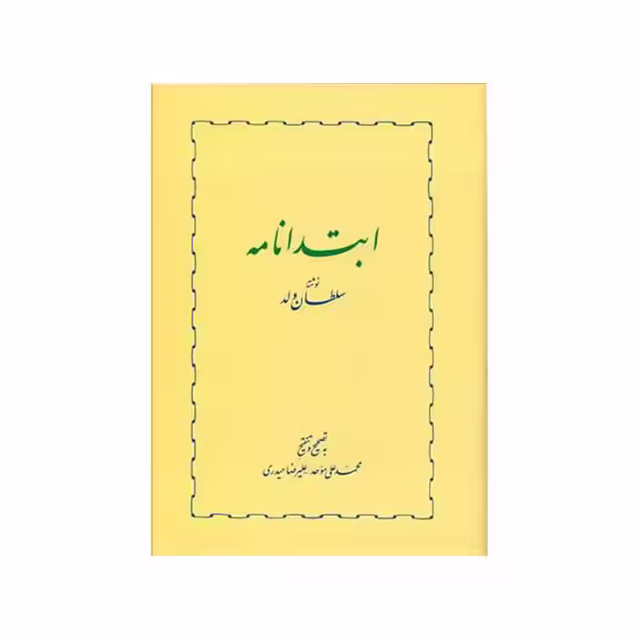 کتاب ابتدا نامه اثر محمد بن‌ محمد سلطان‌ ولد انتشارات خوارزمی