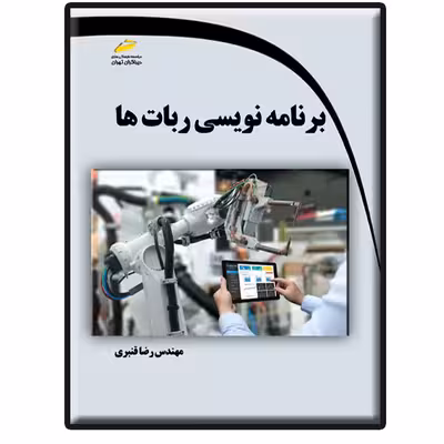 کتاب برنامه نویسی ربات ها اثر رضا قنبری انتشارات دیباگران تهران