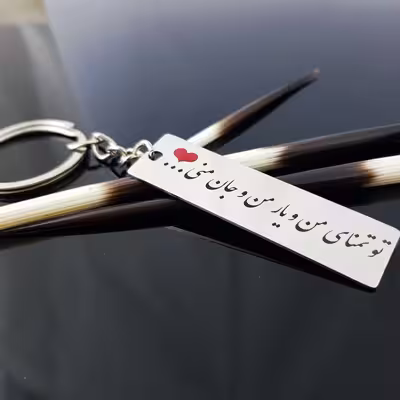 جاکلیدی گيلواره زراوشان مدل تو تمنای من و یار من و جان منی کد A40