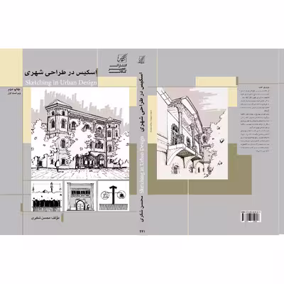 کتاب اسکیس در طراحی شهری اثر محسن شکری انتشارات عصر کنکاش