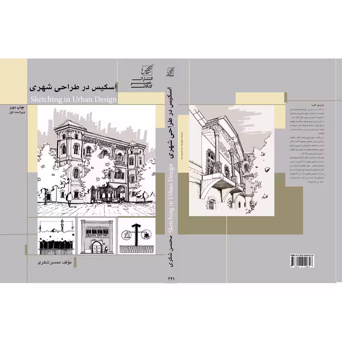 کتاب اسکیس در طراحی شهری اثر محسن شکری انتشارات عصر کنکاش