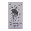 کتاب چرا بی خداحافظی رفته ای اثر مریم زندی انتشارات کانون پرورش فکری کودکان و نوجوانان