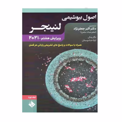 کتاب اصول بیوشیمی لنینجر 2021 اثر جمعی از نویسندگان انتشارات حیدری جلد 1