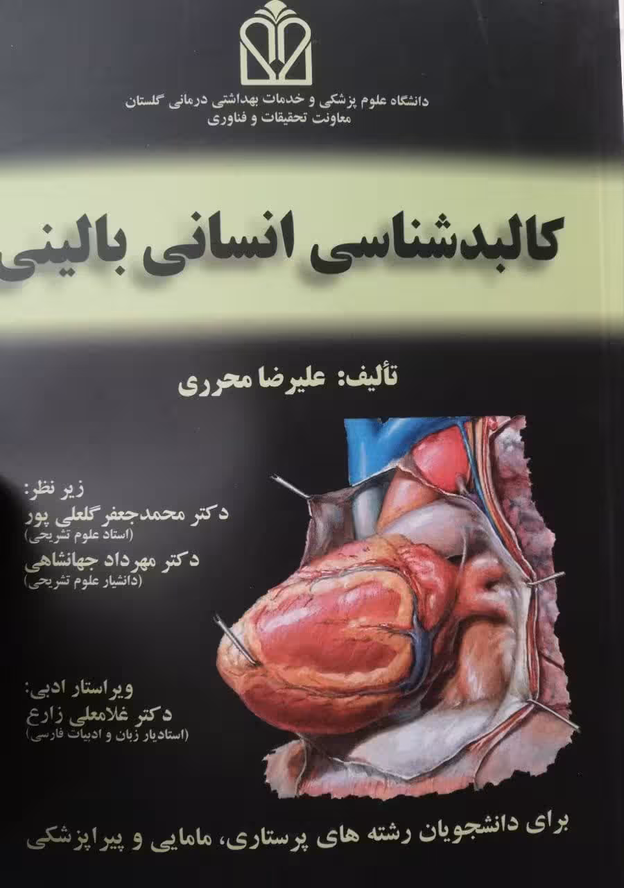 کالبدشناسی انسانی بالینی