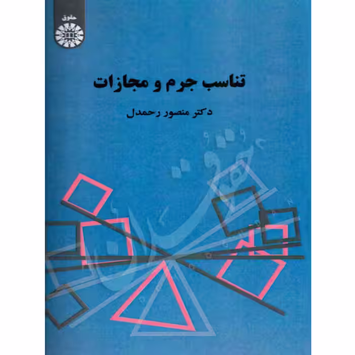 تناسب جرم و مجازات | دکتر رحمدل
