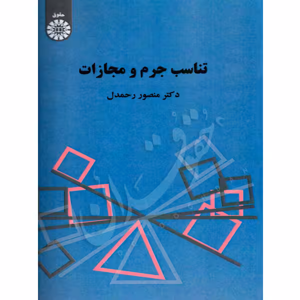 تناسب جرم و مجازات | دکتر رحمدل