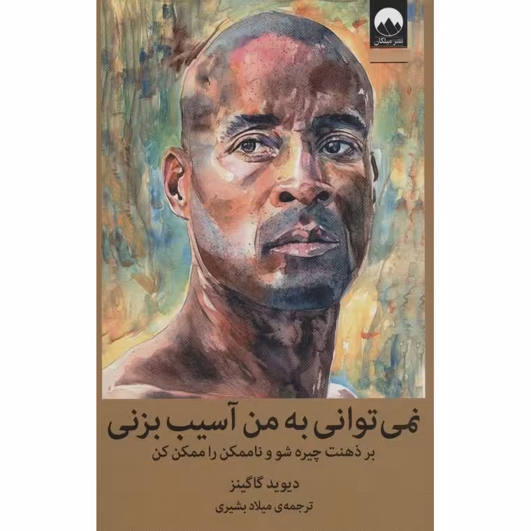 نمی توانی به من آسیب بزنی