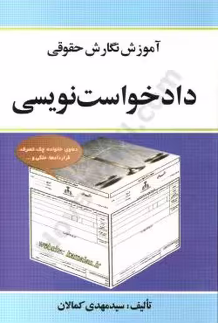 آموزش نگارش حقوقی دادخواست نویسی