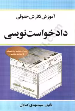 آموزش نگارش حقوقی دادخواست نویسی