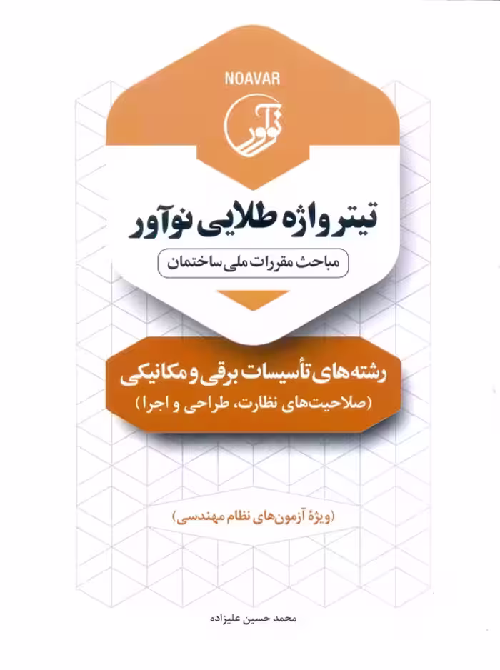 تیترواژه طلایی نوآور رشته‌های تاسیسات برقی و مکانیکی نظارت، طراحی و اجرا علیزاده نوآور