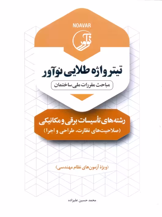 تیترواژه طلایی نوآور رشته‌های تاسیسات برقی و مکانیکی نظارت، طراحی و اجرا علیزاده نوآور