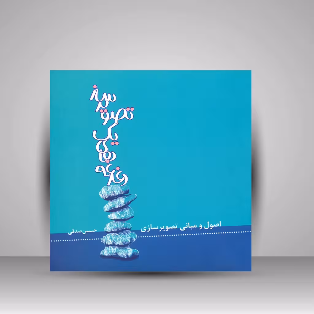 کتاب دغدغه های یک تصویرساز