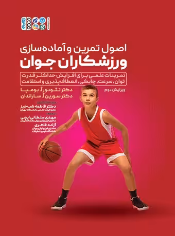 اصول تمرین و آماده سازی ورزشکاران جوان
