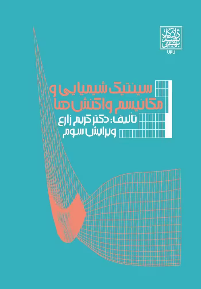 سینتیک شیمیایی و مکانیسم واکنش ها _ انتشارات دانشگاه شهید بهشتی