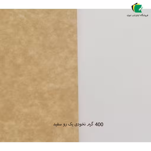 مقوا کرافت سوئدی یک رو سفید 400 گرم 100x70 بسته 3 برگی