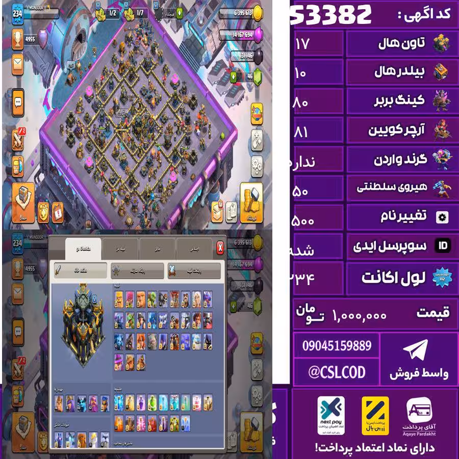 اکانت کلش لول 234 تاون 17 لول 80 کویین 81 واردن رویال چمپیون 50 شاهزاده مینیون 60 تغییرنام 1500 کد 53382