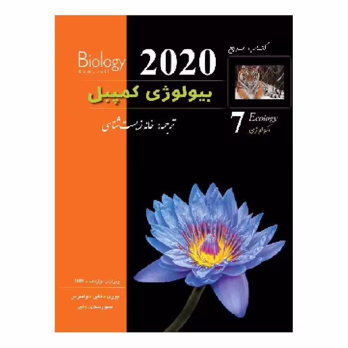 کتاب بیولوژی کمپبل (ویرایش 2020) (جلد7) (کمپل)