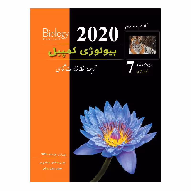 کتاب بیولوژی کمپبل (ویرایش 2020) (جلد7) (کمپل)