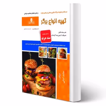 کتاب تهیه انواع برگر (حامد امانی - نقش آفرینان)