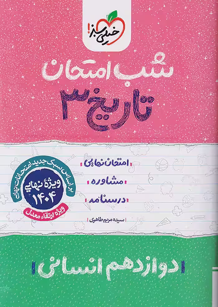شب امتحان تاریخ دوازدهم انسانی خیلی سبز