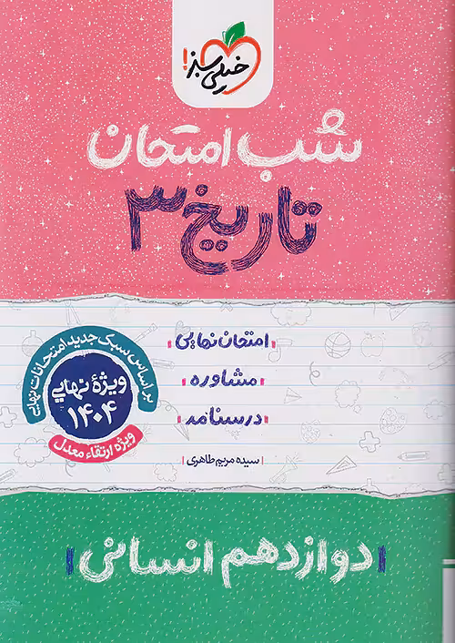 شب امتحان تاریخ دوازدهم انسانی خیلی سبز