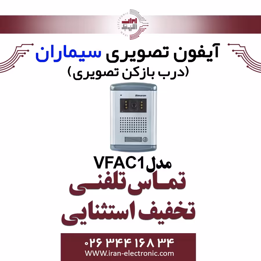 پنل آیفون تصویری یک واحدی فراز سیماران مدل Simaran VFAC1