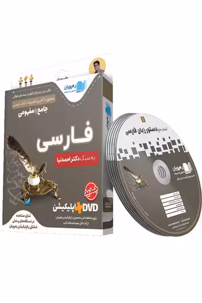 DVD دی وی دی آموزش جامع مفهومی فارسی کنکور (دستور زبان فارسی) رهپویان