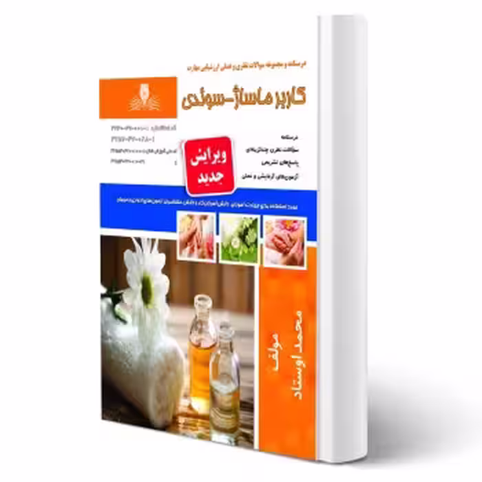 کتاب کاربر ماساژ سوئدی (اوستاد - نقش آفرینان)