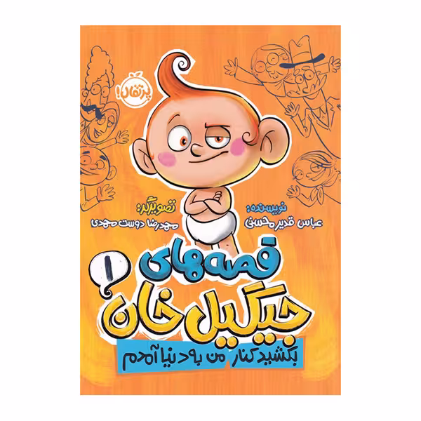 قصه های جیگیل خان