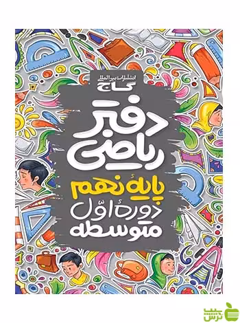 دفتر کار ریاضی نهم گاج - سیب ترش - SibTorsh خرید با تخفیف ویژه