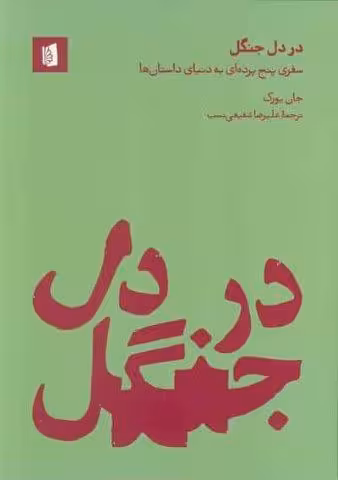 در دل جنگل (سفری پنج پرده ای به دنیای داستان ها)