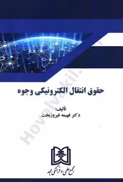 حقوق انتقال الکترونیکی وجوه