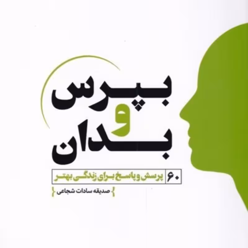 کتاب بپرس و بدان