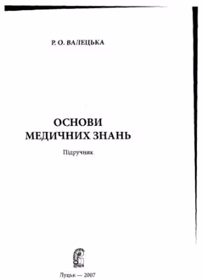 خرید و دانلود نسخه کامل کتاب Основи медичних знань