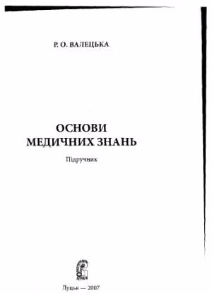 خرید و دانلود نسخه کامل کتاب Основи медичних знань