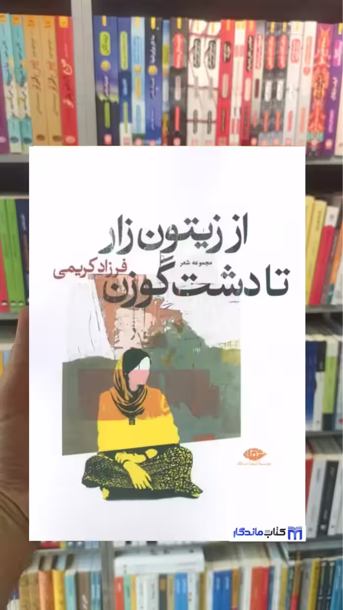 از زیتون زار تا دشت گوزن کریمی نگاه