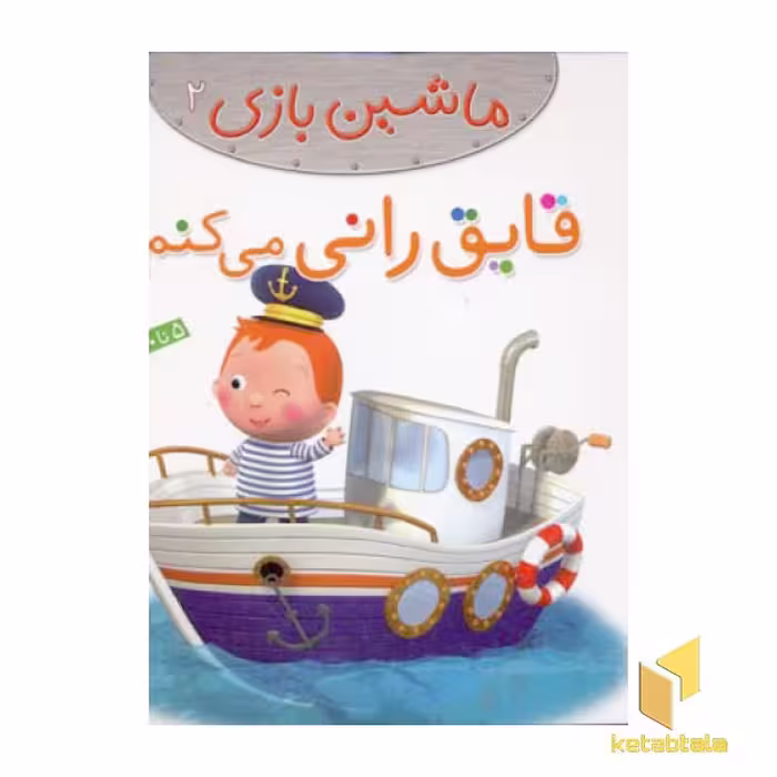 کتاب ماشین بازی (2) قایق رانی می کنم اثر امیلی بومون نشر قدیانی
