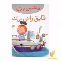 کتاب ماشین بازی (2) قایق رانی می کنم اثر امیلی بومون نشر قدیانی