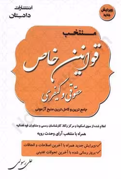 منتخب قوانین خاص حقوقی و کیفری (به همراه ضمیمه)