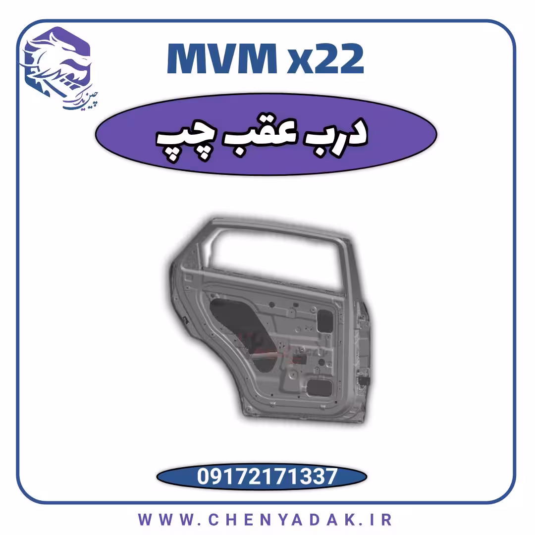 درب عقب چپ ام وی ام x22
