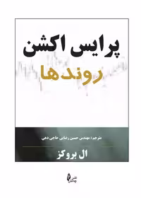 کتاب آموزش پرایس اکشن: روندها، راهنمایی برای تحلیل بازارهای مالی و شناسایی الگوهای قیمتی