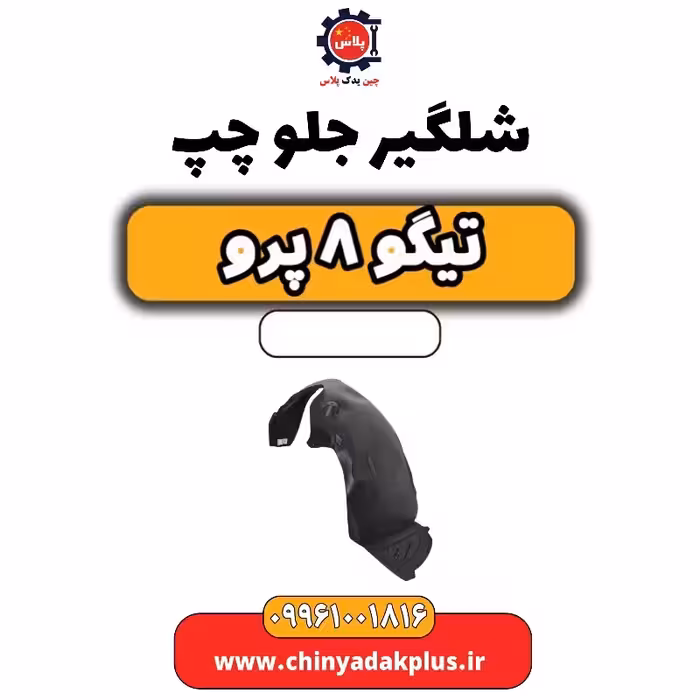 شلگیر جلو چپ تیگو 8 پرو