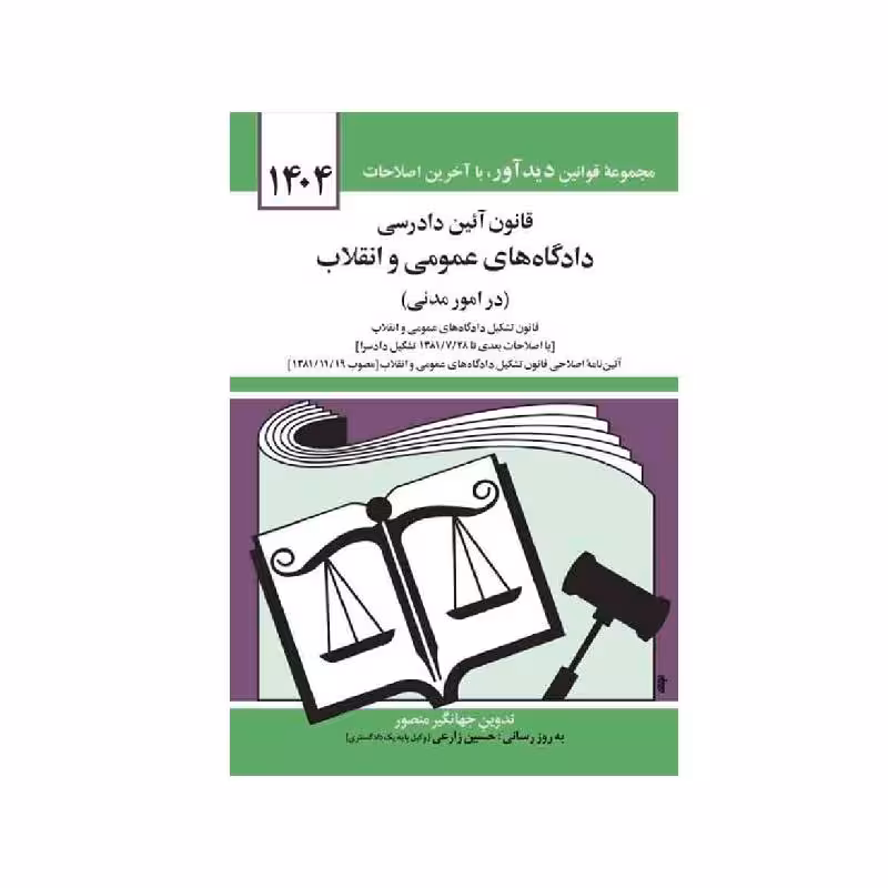 کتاب قانون آیین دادرسی دادگاه های عمومی و انقلاب در امور مدنی